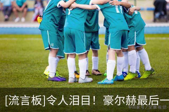 [流言板]令人泪目！豪尔赫最后一次现场看梅西比赛，赛后父子相拥